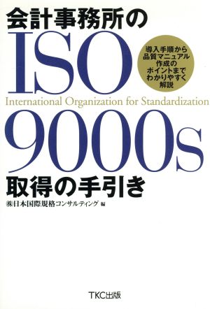 会計事務所のISO9000s取得の手引き 導入手順から品質マニュアル作成のポイントまでわかりやすく解説