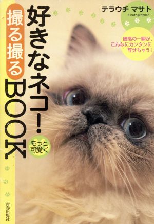 好きなネコ！もっと可愛く撮る撮るBOOK