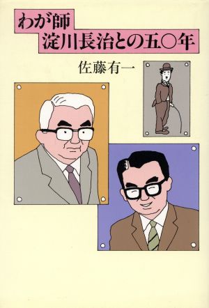 わが師淀川長治との50年