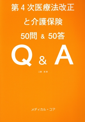 第4次医療法改正と介護保険 50問&50答