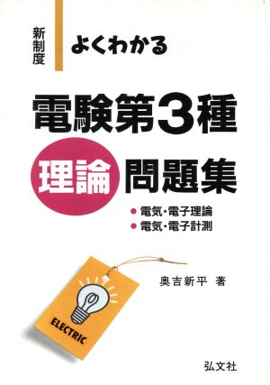 新制度・よくわかる電験第3種 理論問題集