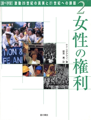 調べ学習・激動20世紀の真実と21世紀への課題(2) 女性の権利