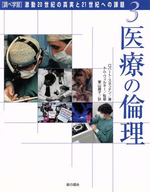 調べ学習・激動20世紀の真実と21世紀への課題(3) 医療の倫理