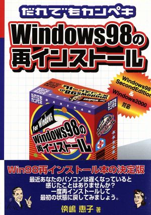 だれでもカンペキ Windows98の再インストール