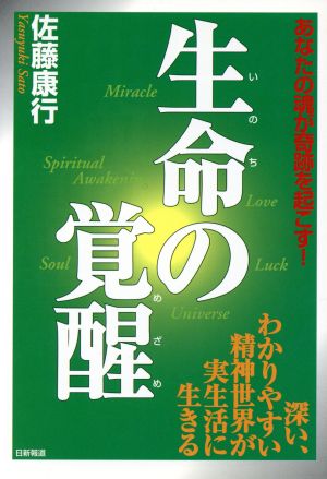 生命の覚醒 あなたの魂が奇跡を起こす！