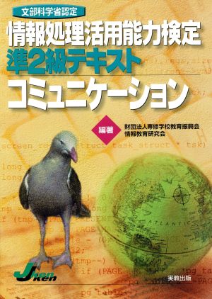 文部省認定情報処理活用能力検定準2級テキスト コミュニケーション