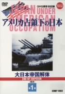 アメリカ占領下の日本 第1巻 大日本帝国解体