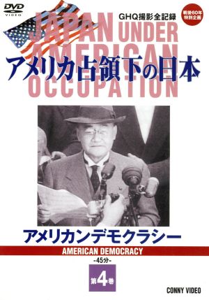 アメリカ占領下の日本 第4巻 アメリカンデモクラシー