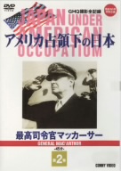 アメリカ占領下の日本 第2巻 最高司令官マッカーサー