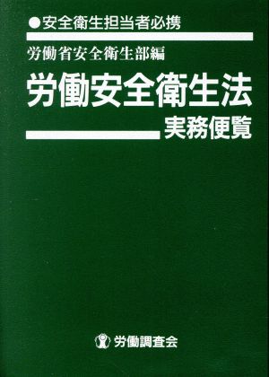 労働安全衛生法 実務便覧 安全衛生担当者必携