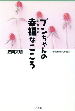 ブンちゃんの幸福なこころ