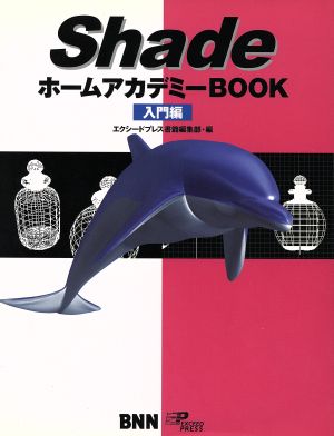 ShadeホームアカデミーBOOK 入門編(入門編)