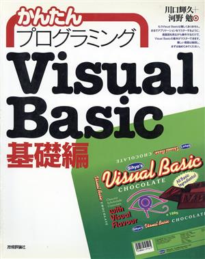 かんたんプログラミング Visual Basic 基礎編(基礎編)