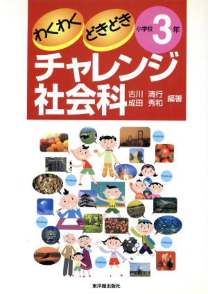 わくわくどきどきチャレンジ社会科 小学校3年(小学校3年)