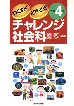 わくわくどきどきチャレンジ社会科 小学校4年(小学校4年)