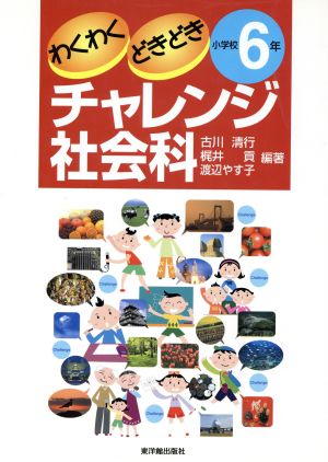 わくわくどきどきチャレンジ社会科 小学校6年(小学校6年)