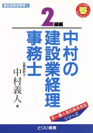 中村の建設業経理事務士 2級編 “負けてたまるか