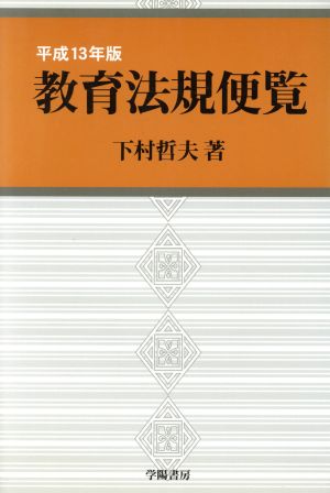 教育法規便覧 ５７年版/学陽書房/下村哲夫