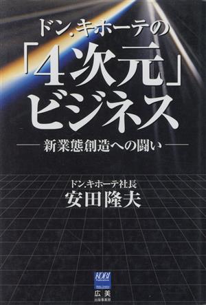 ドン.キホーテの「4次元」ビジネス 新業態創造への闘い