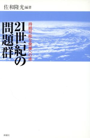 21世紀の問題群 持続可能な発展への途