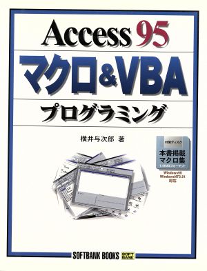 Access95マクロ&VBAプログラミング