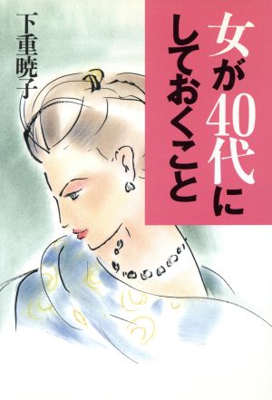 女が40代にしておくこと