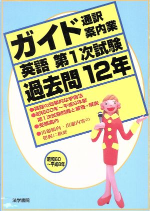 ガイド英語第1次試験 過去問12年