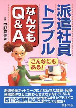 派遣社員トラブルなんでもQ&A こんなにもある！