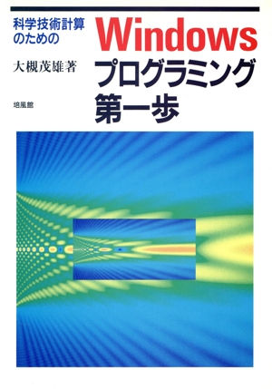 科学技術計算のためのWindowsプログラミング第一歩