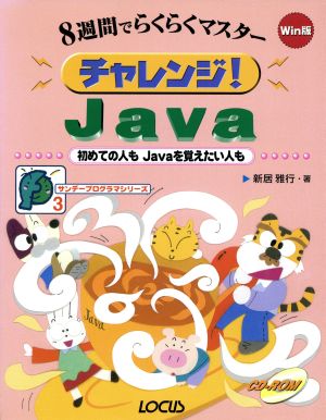 8週間でらくらくマスター チャレンジ！Java 初めての人もJavaを覚えたい人も サンデープログラマシリーズ3