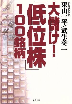 大儲け！「低位株」100銘柄