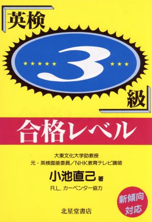 英検3級 合格レベル 新傾向対応