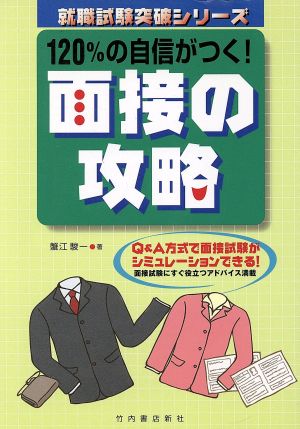 120%の自信がつく！面接の攻略 就職試験突破シリーズ