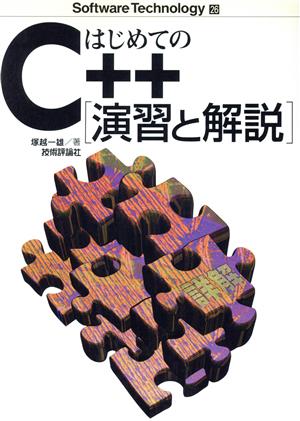 はじめてのC++演習と解説 演習と解説 Software Technology26