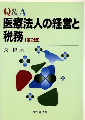 Q&A 医療法人の経営と税務