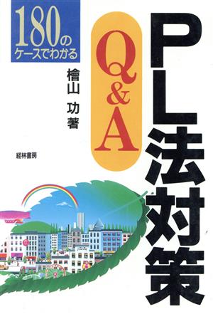 180のケースでわかるPL法対策Q&A