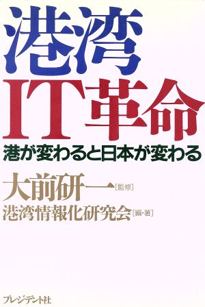 港湾IT革命 港が変わると日本が変わる