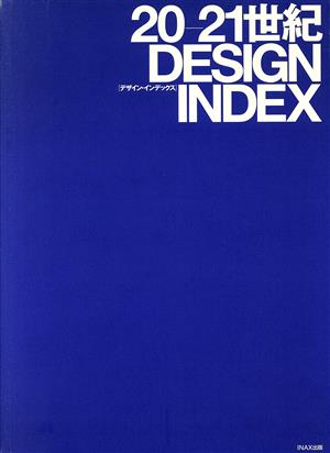 20-21世紀 DESIGN INDEX