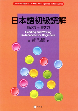 日本語初級読解 読み方+書き方アルクの日本語テキスト