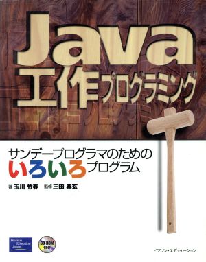 Java工作プログラミング サンデープログラマのためのいろいろプログラム