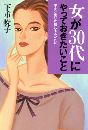 女が30代にやっておきたいこと 不安と焦りに揺れるあなたへ