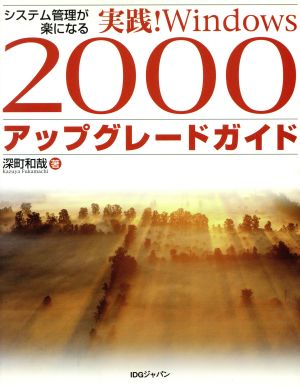 システム管理が楽になる実践！Windows2000アップグレードガイド システム管理が楽になる