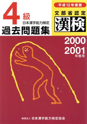 日本漢字能力検定 4級過去問題集(平成12年度版)