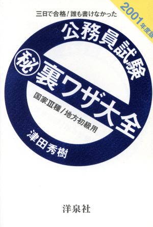 三日で合格！誰も書けなかった 公務員試験マル秘裏ワザ大全(2001年度版) 国家3種・地方初級用