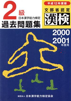 日本漢字能力検定 2級過去問題集(平成12年度版)