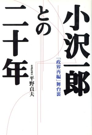 小沢一郎との二十年 「政界再編」舞台裏