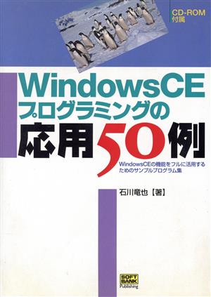 WindowsCEプログラミングの応用50例 WindowsCEの機能をフルに活用するためのサンプルプログラム集