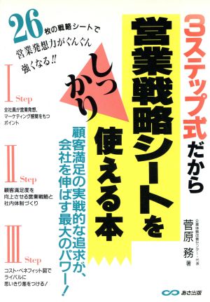 3ステップ式だから営業戦略シートをしっかり使える本 顧客満足の実戦的な追求が、会社を伸ばす最大のパワー！