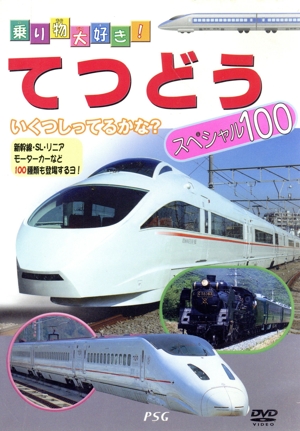 乗り物大好き てつどう スペシャル100 中古DVD・ブルーレイ | ブック