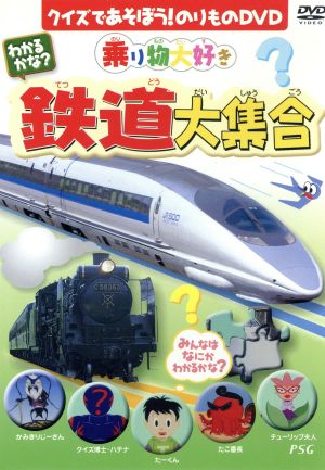 わかるかな？鉄道大集合